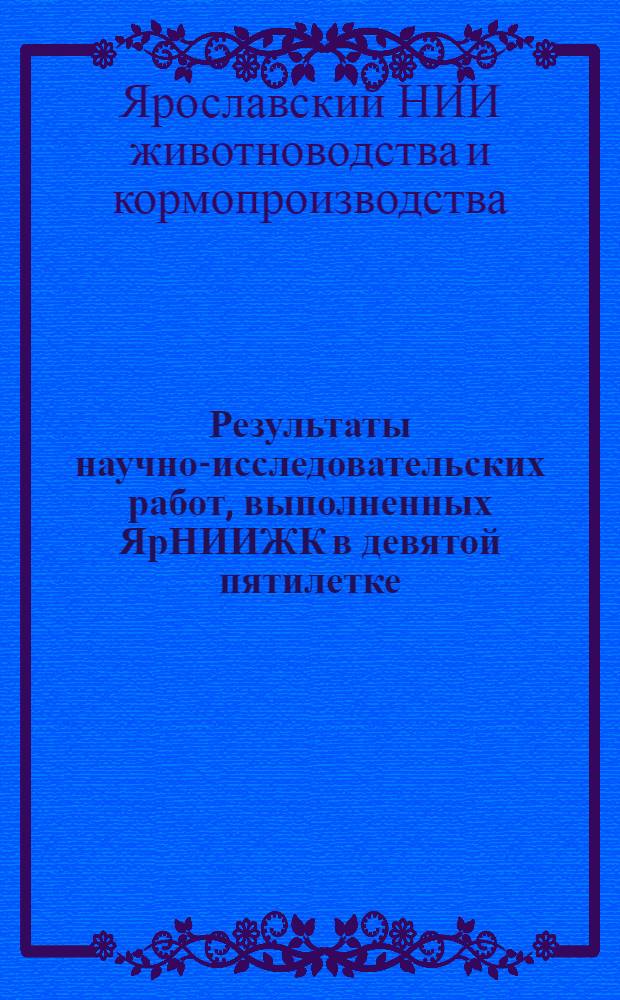 Результаты научно-исследовательских работ, выполненных ЯрНИИЖК в девятой пятилетке