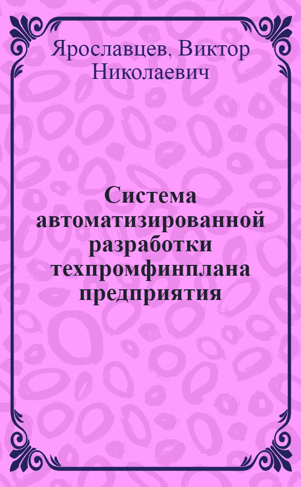 Система автоматизированной разработки техпромфинплана предприятия (объединения) САРТ-2