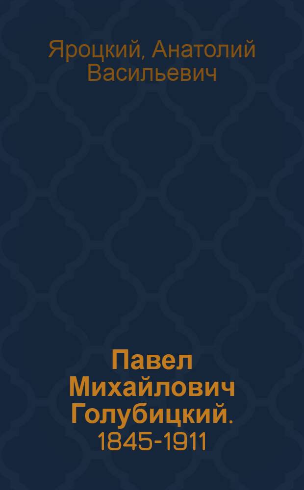 Павел Михайлович Голубицкий. 1845-1911