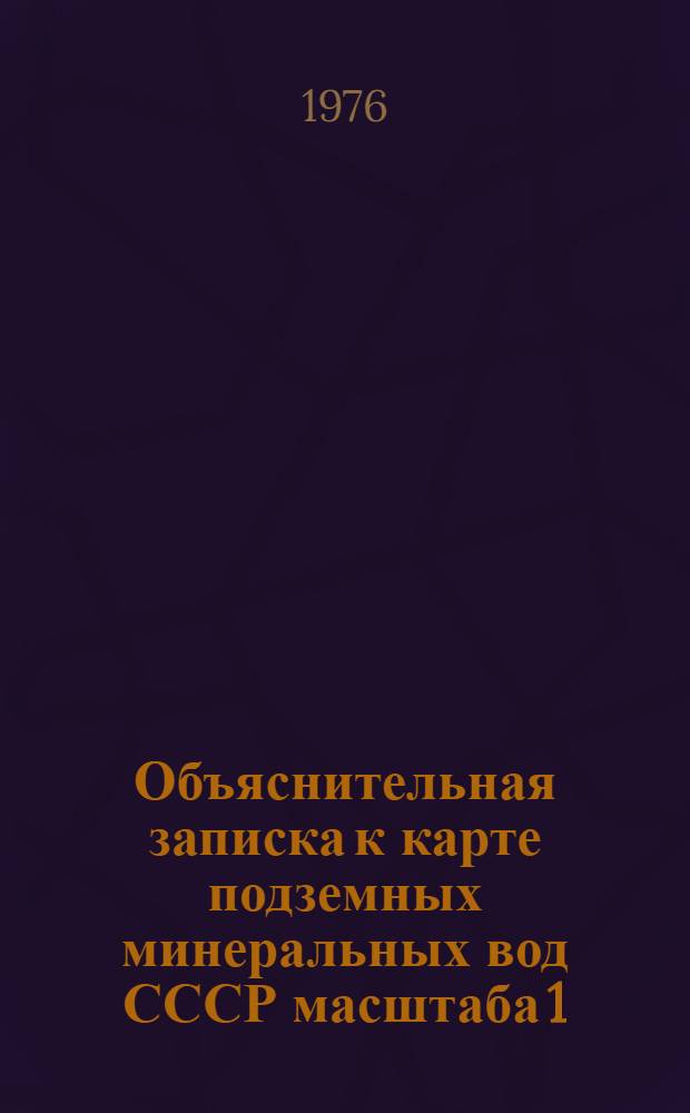 Объяснительная записка к карте подземных минеральных вод СССР масштаба 1 : 2 500 000