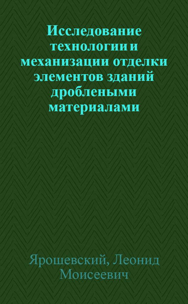Исследование технологии и механизации отделки элементов зданий дроблеными материалами : Автореф. дис. на соиск. учен. степени канд. техн. наук : (05.23.08)
