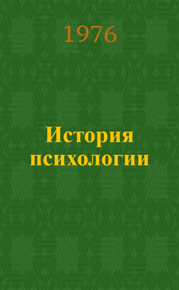 История психологии
