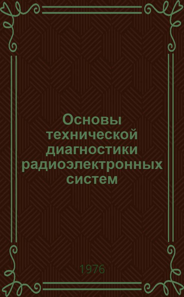 Основы технической диагностики радиоэлектронных систем : Учеб. пособие