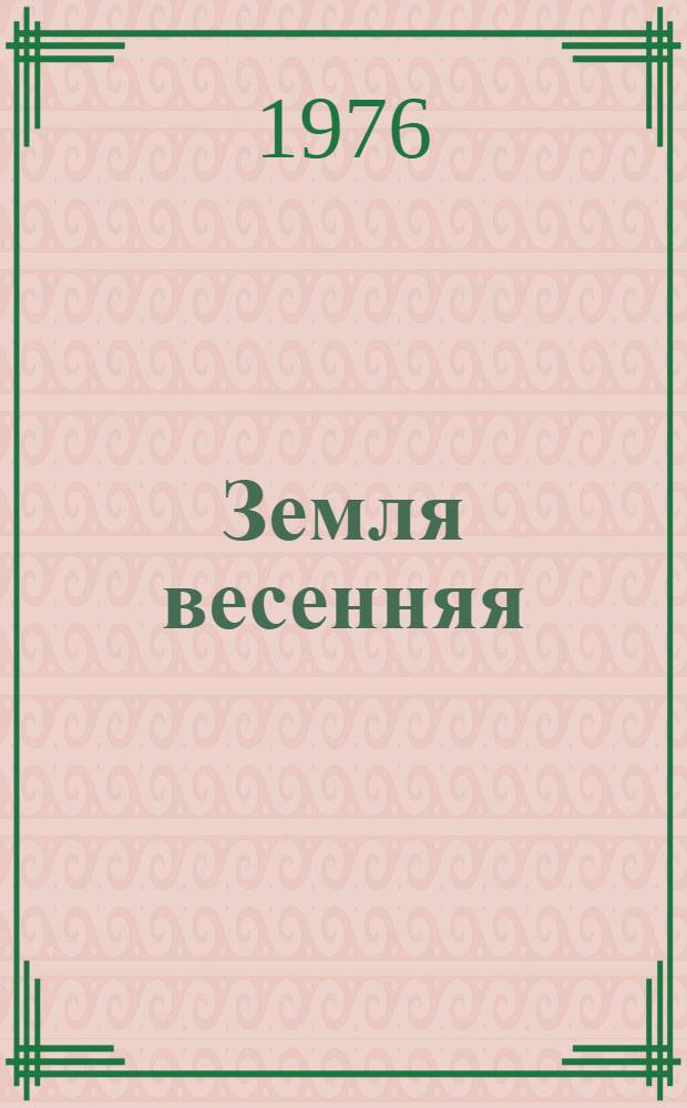 Земля весенняя : Сцены из жизни села Алешки : В 2 ч