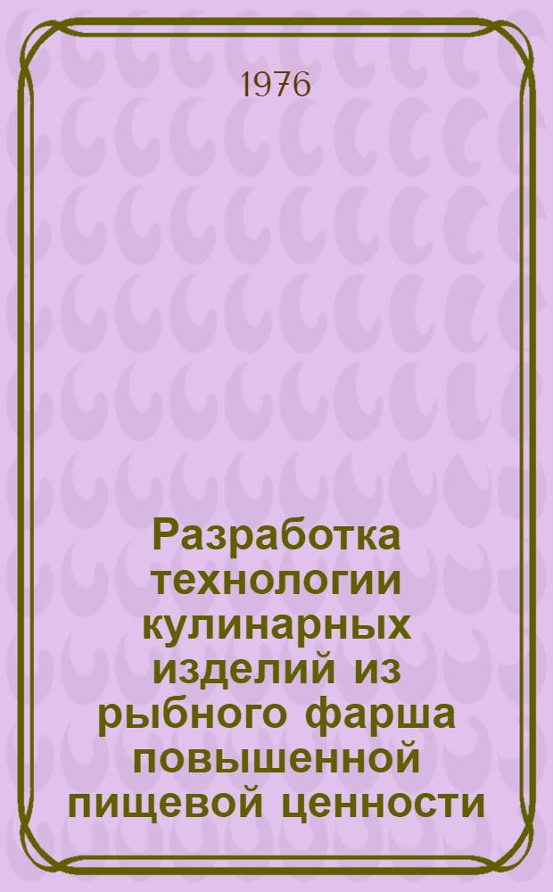 Разработка технологии кулинарных изделий из рыбного фарша повышенной пищевой ценности : Автореф. дис. на соиск. учен. степени канд. техн. наук : (05.18.16)