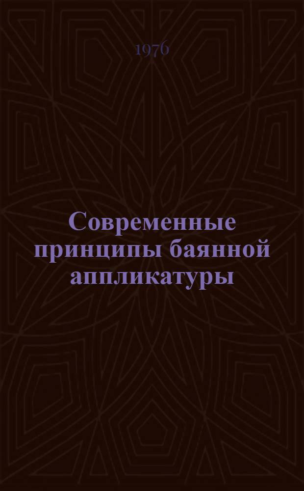 Современные принципы баянной аппликатуры : Автореф. дис. на соиск. учен. степени канд. искусствоведения : (17.00.02)