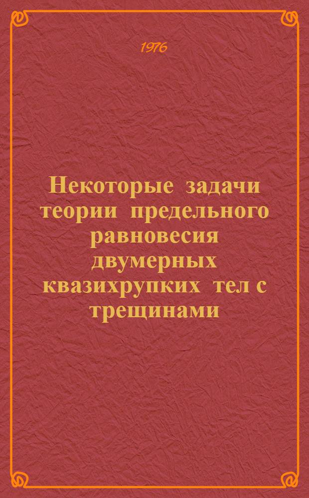 Некоторые задачи теории предельного равновесия двумерных квазихрупких тел с трещинами : Автореф. дис. на соиск. учен. степени канд. физ.-мат. наук : (01.02.04)