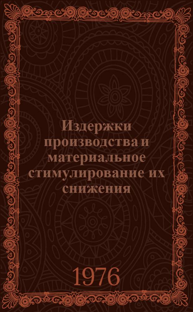 Издержки производства и материальное стимулирование их снижения : (На материалах колхозов ТаджССР) : Автореф. дис. на соиск. учен. степени канд. экон. наук : (08.00.01)