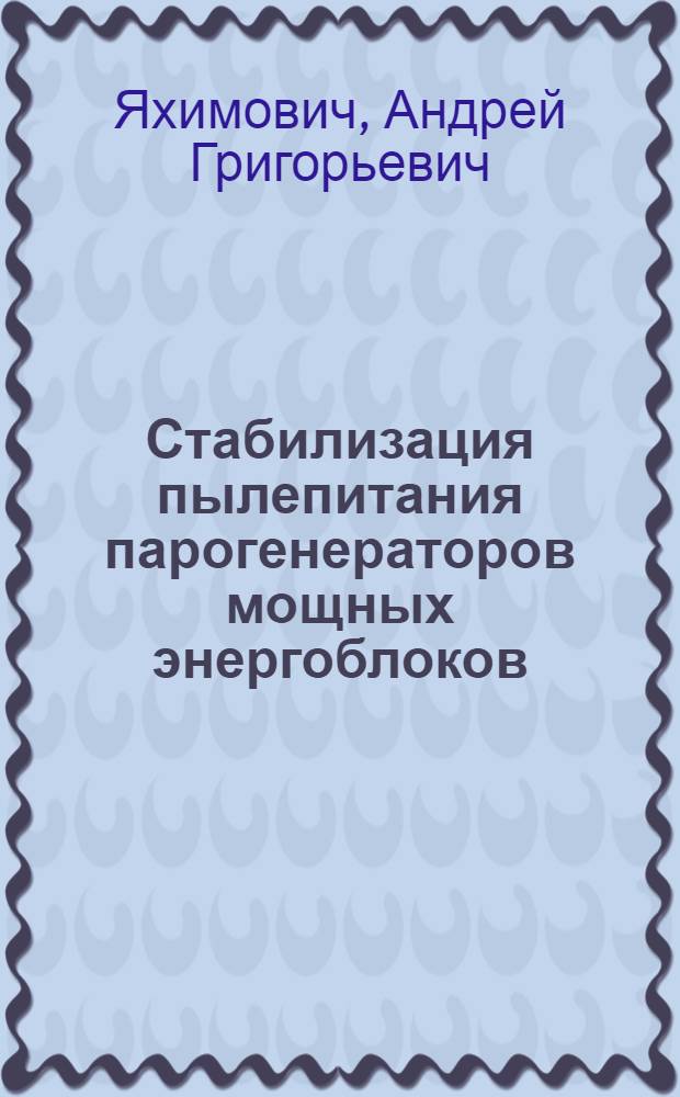 Стабилизация пылепитания парогенераторов мощных энергоблоков : Автореф. дис. на соиск. учен. степени канд. техн. наук : (05.04.01)