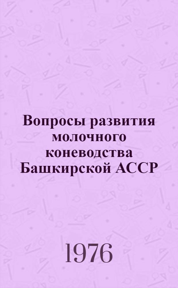 Вопросы развития молочного коневодства Башкирской АССР : Автореф. дис. на соиск. учен. степени канд. с.-х. наук : (08.00.05)