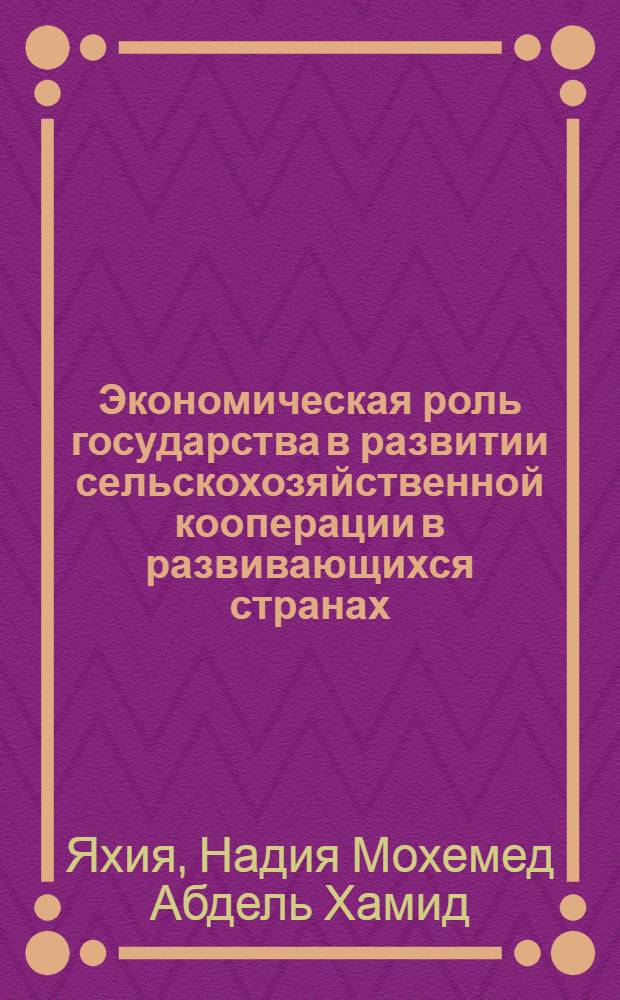 Экономическая роль государства в развитии сельскохозяйственной кооперации в развивающихся странах : (На примере АРЕ) : Автореф. дис. на соиск. учен. степени канд. экон. наук : (08.00.01)