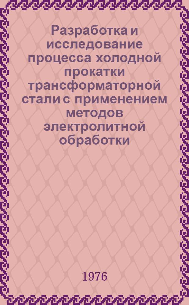 Разработка и исследование процесса холодной прокатки трансформаторной стали с применением методов электролитной обработки : Автореф. дис. на соиск. учен. степени канд. техн. наук : (05.16.05)