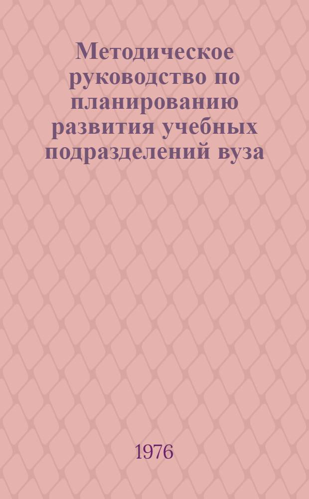 Методическое руководство по планированию развития учебных подразделений вуза