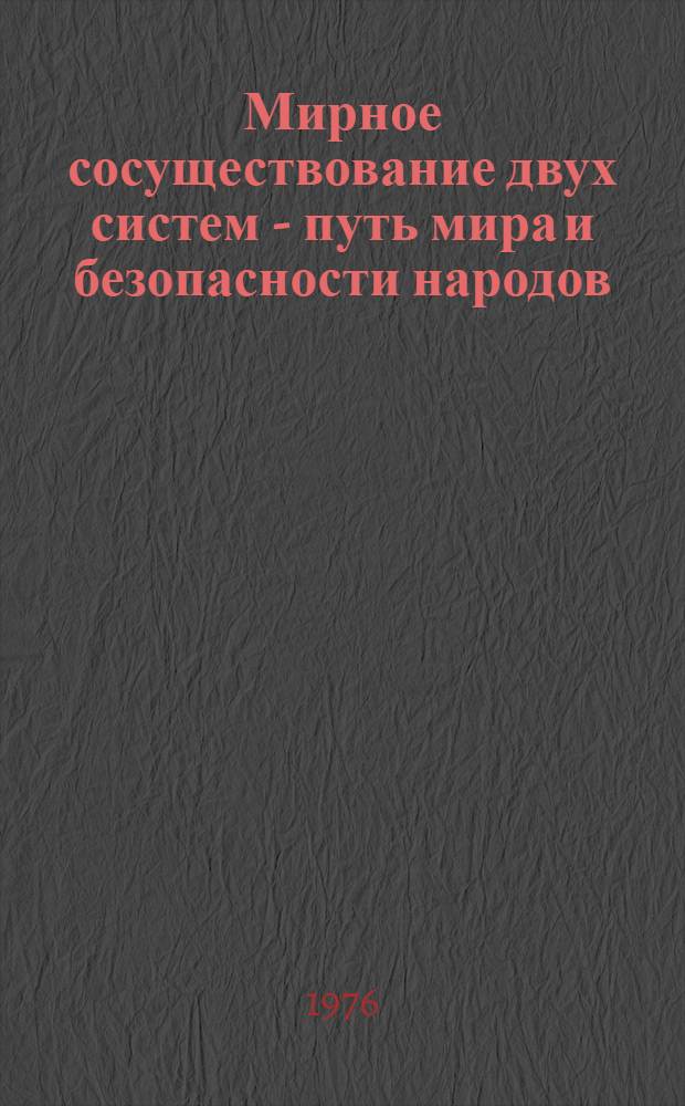 Мирное сосуществование двух систем - путь мира и безопасности народов : (В помощь лектору)