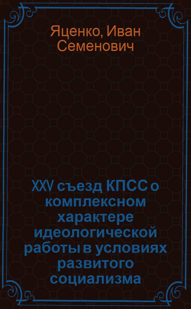 XXV съезд КПСС о комплексном характере идеологической работы в условиях развитого социализма