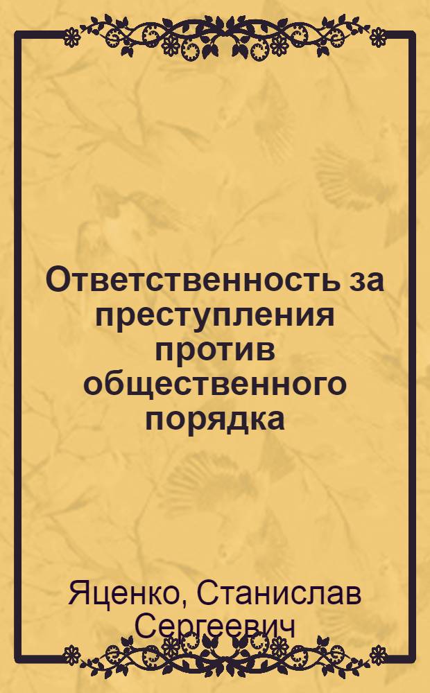 Ответственность за преступления против общественного порядка