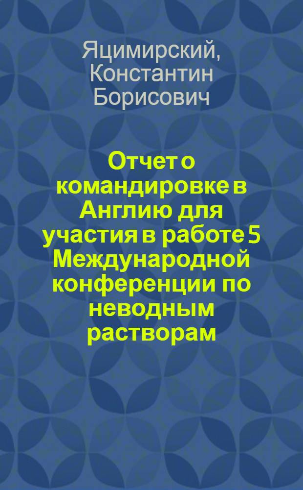 Отчет о командировке в Англию [для участия в работе 5 Международной конференции по неводным растворам. Лидс. Июль 1976 г.]
