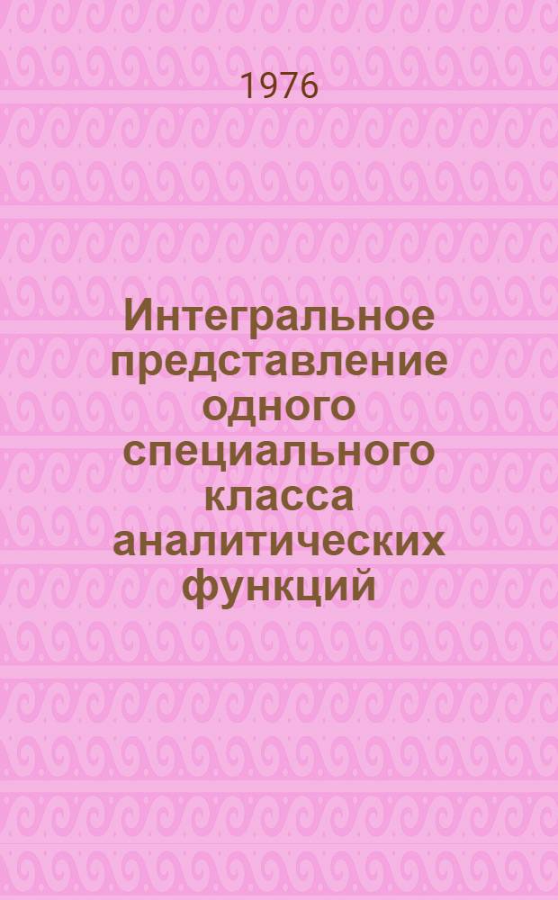 Интегральное представление одного специального класса аналитических функций