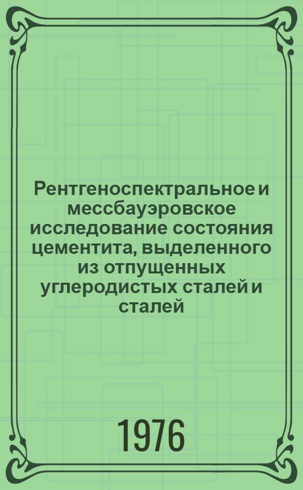 Рентгеноспектральное и мессбауэровское исследование состояния цементита, выделенного из отпущенных углеродистых сталей и сталей, легированных кремнием, кобальтом и никелем : Автореф. дис. на соиск. учен. степени канд. физ.-мат. наук : (01.04.07)