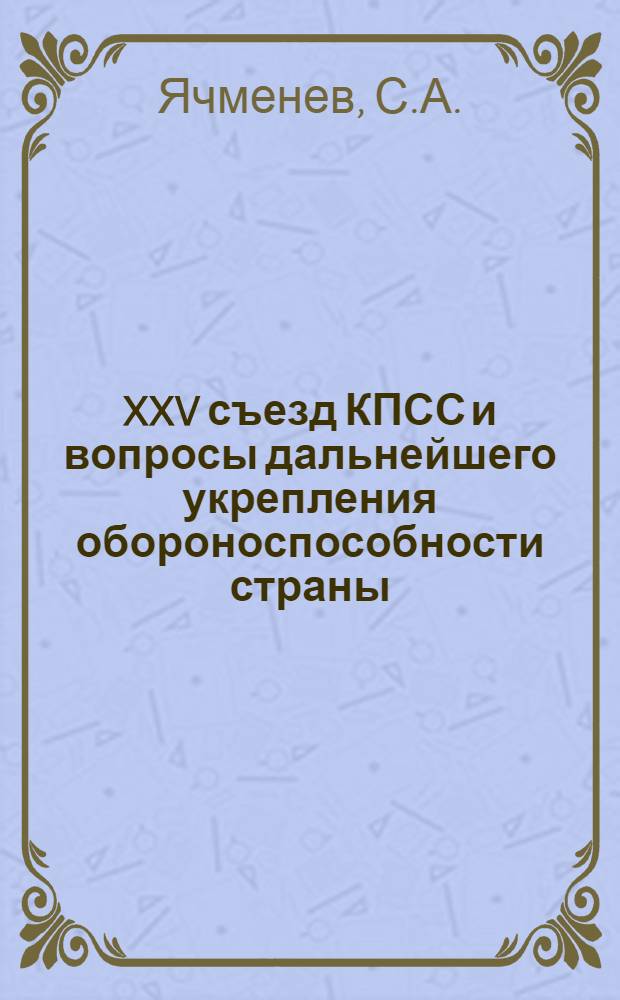 XXV съезд КПСС и вопросы дальнейшего укрепления обороноспособности страны