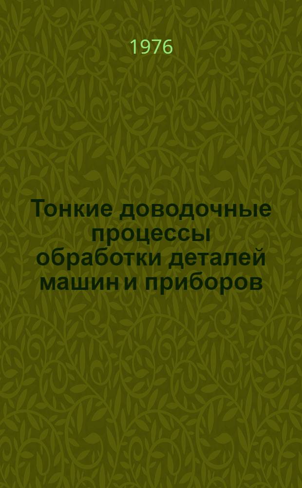 Тонкие доводочные процессы обработки деталей машин и приборов