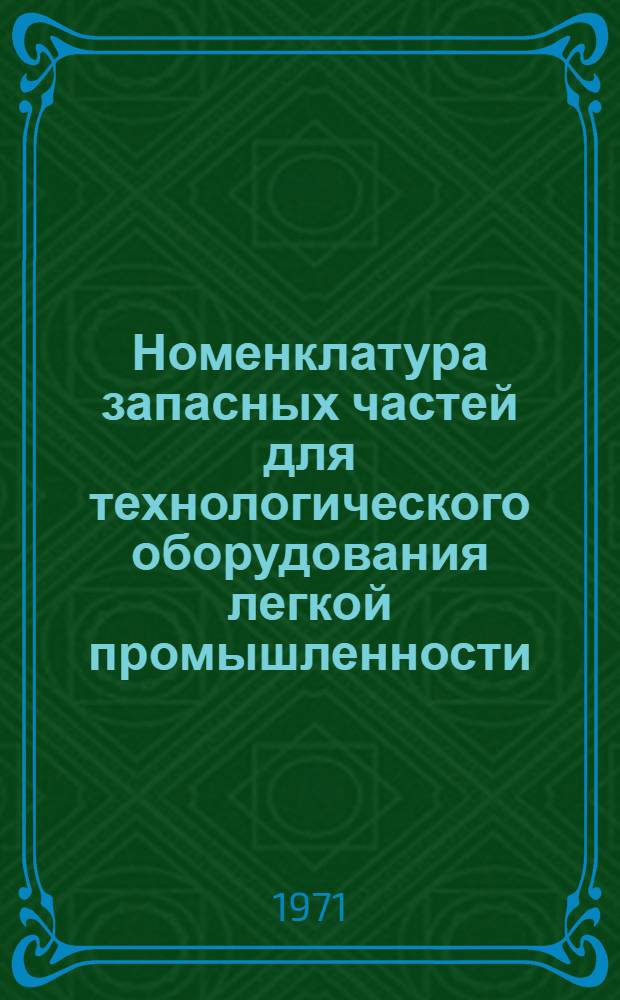 [Номенклатура запасных частей для технологического оборудования легкой промышленности, изготовляемых Павлово-Посадским литейно-механическим заводом] : Дополнение... Утв. 10/VI 1970 г. ... № 1