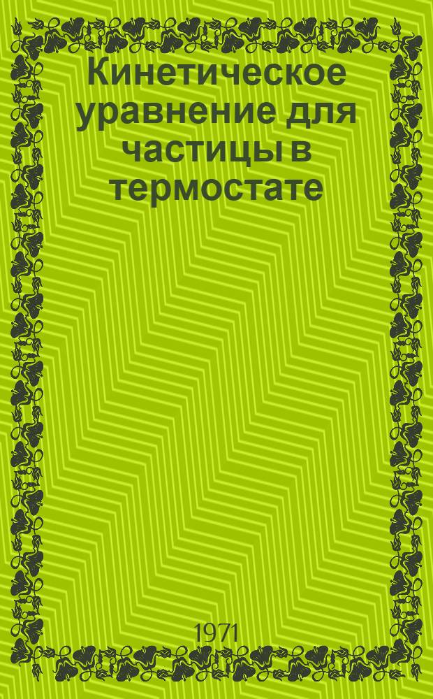 Кинетическое уравнение для частицы в термостате : 1-. 1 : Метод вывода ; 2. Второе приближение