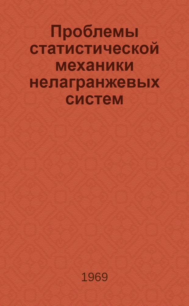 Проблемы статистической механики нелагранжевых систем : 1-. 4 : Кинетические уравнения для слаборелятивистских систем