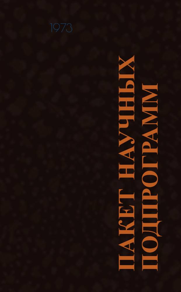 Пакет научных подпрограмм : Руководство для программиста. Ч. 2