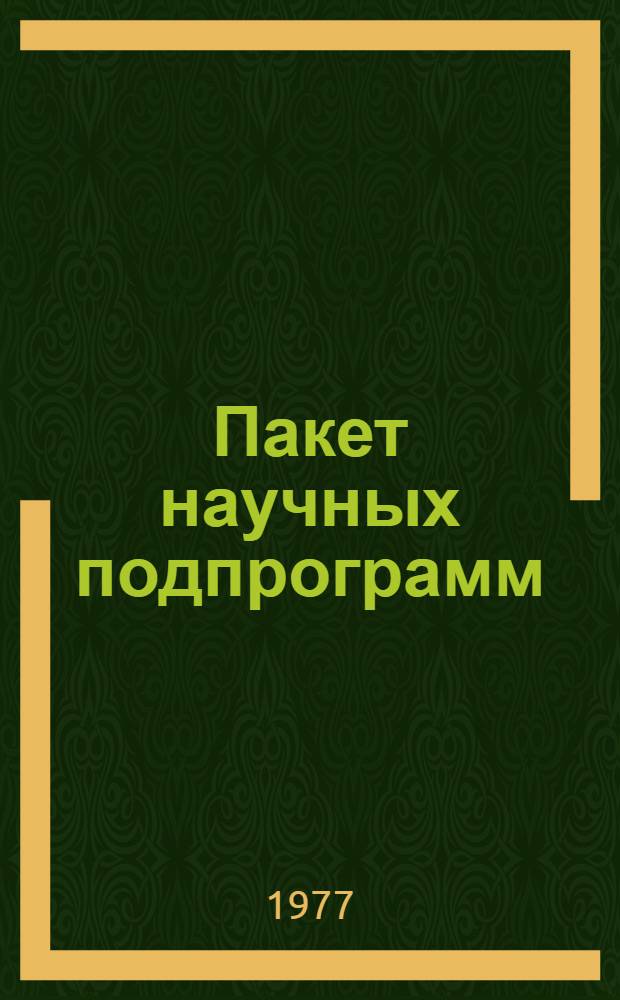 Пакет научных подпрограмм : Руководство для программиста. Ч. 8