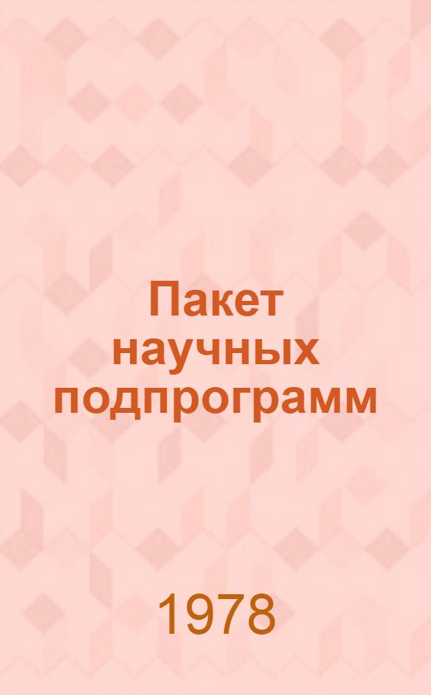Пакет научных подпрограмм : Руководство для программиста. Ч. 10