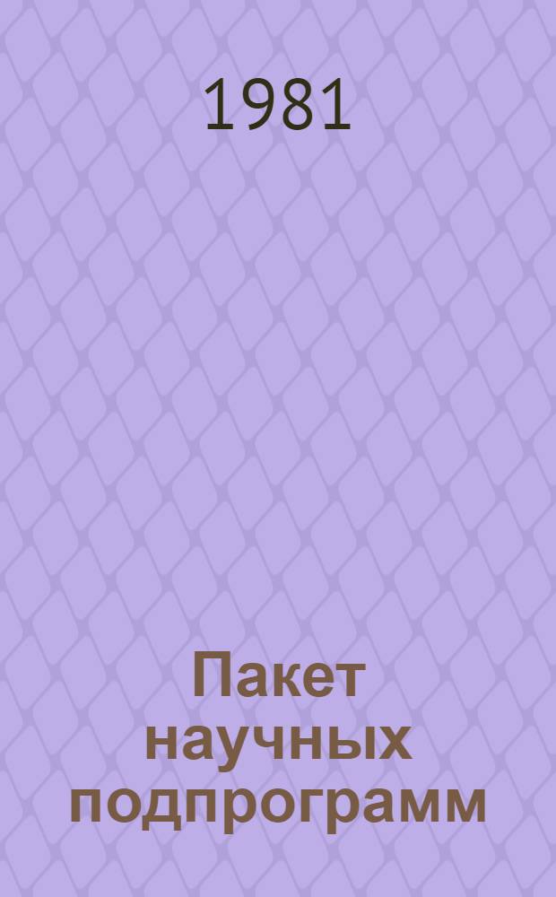 Пакет научных подпрограмм : Руководство для программиста. Ч. 16 : Алгоритмы и программы комбинаторной оптимизации
