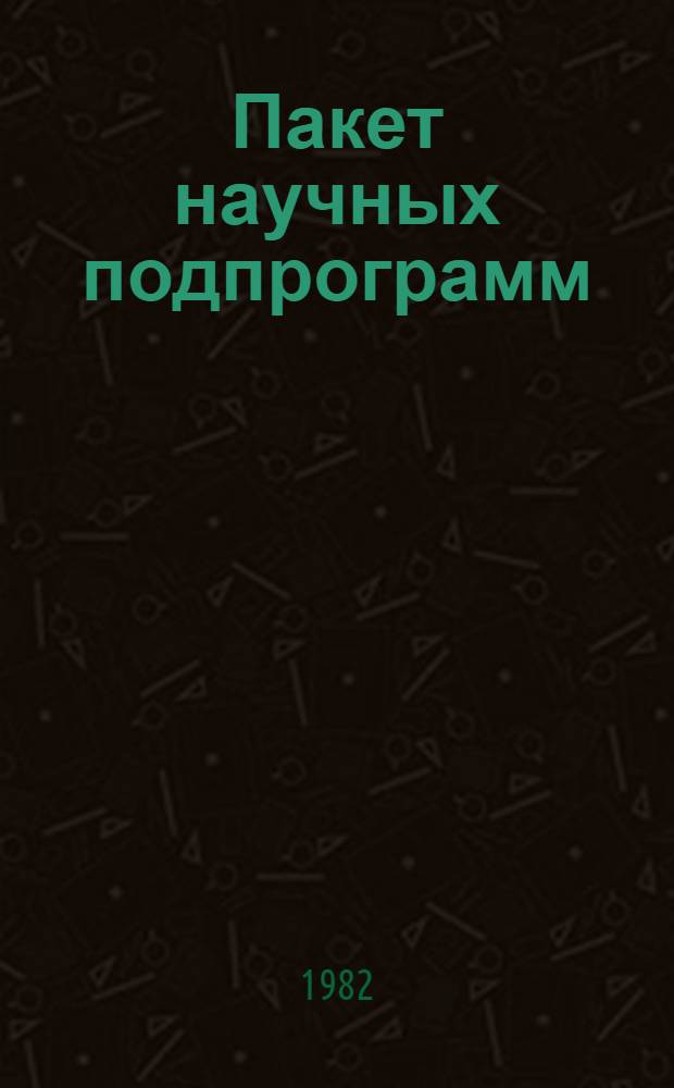 Пакет научных подпрограмм : Руководство для программиста. Ч. 21