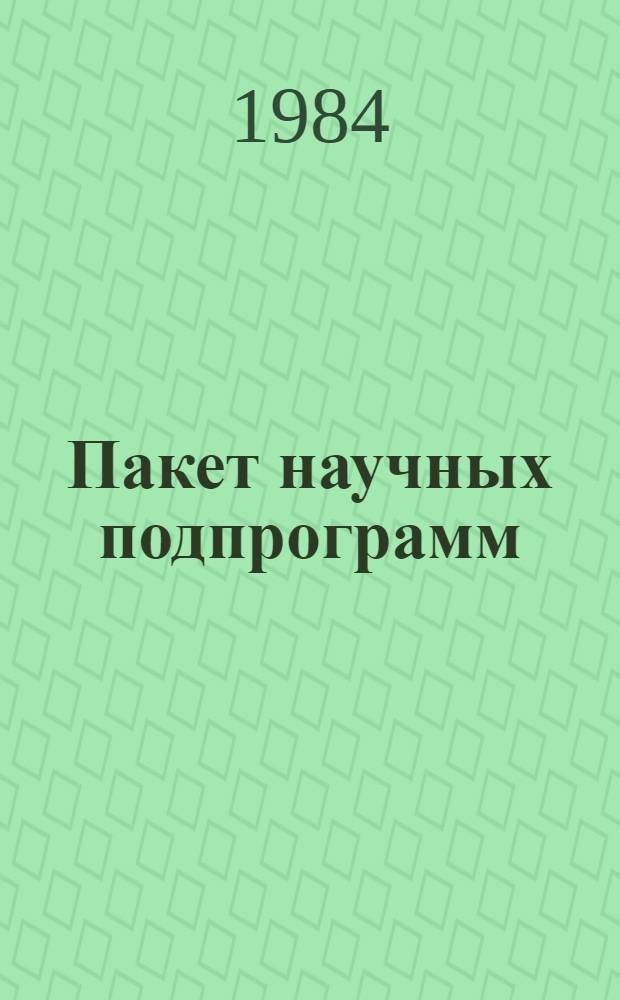Пакет научных подпрограмм : Руководство для программиста. Ч. 24