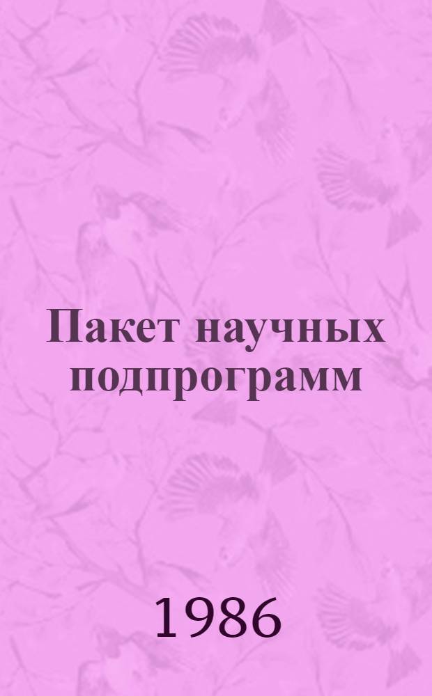 Пакет научных подпрограмм : Руководство для программиста. Ч. 30