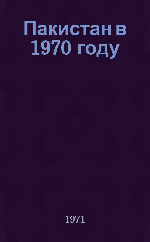 [Пакистан в 1970 году] : [Сборник статей]. Ч. 1