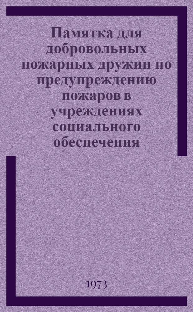 Памятка для добровольных пожарных дружин по предупреждению пожаров в учреждениях социального обеспечения : Вып. 1-