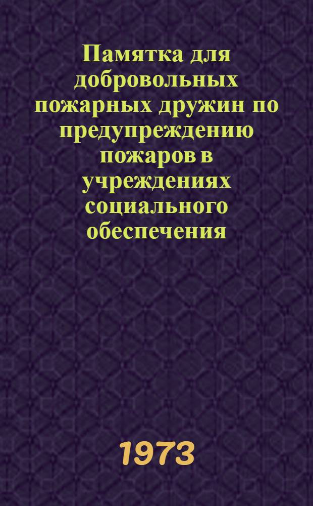 Памятка для добровольных пожарных дружин по предупреждению пожаров в учреждениях социального обеспечения : Вып. 1-. Вып. 1