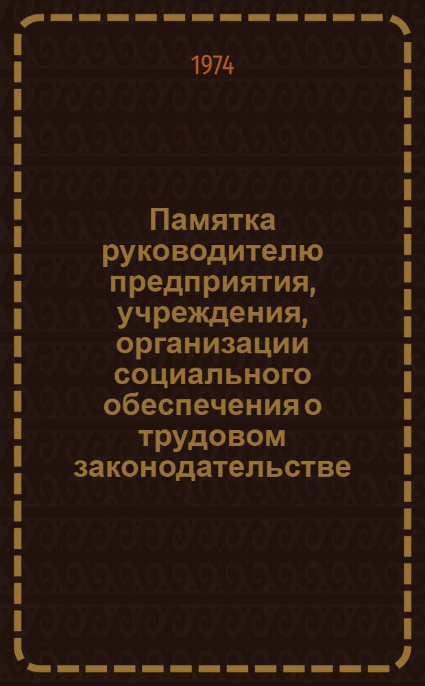 Памятка руководителю предприятия, учреждения, организации социального обеспечения о трудовом законодательстве : Вып. 8