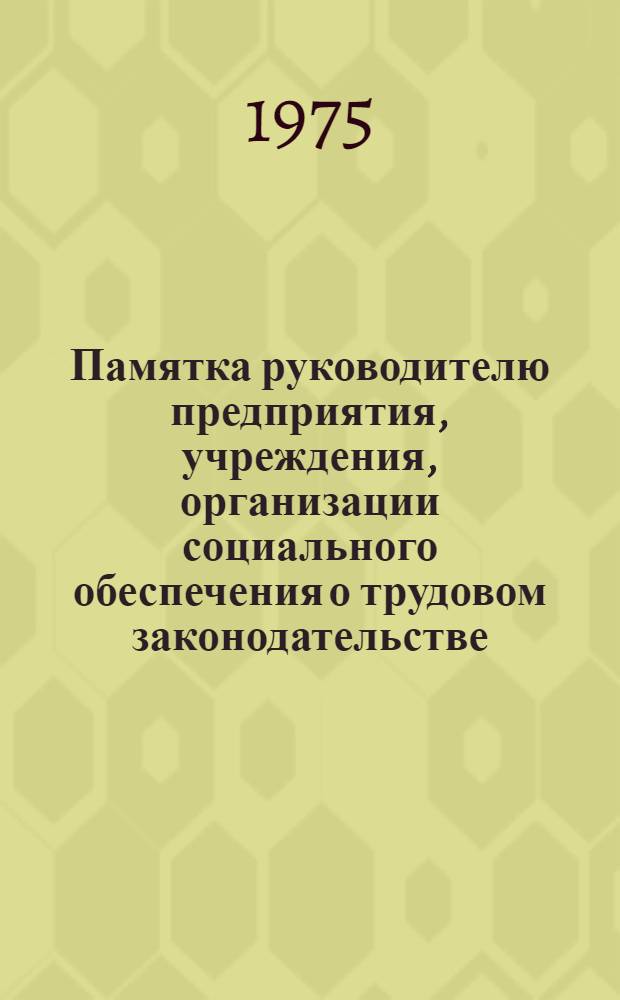 Памятка руководителю предприятия, учреждения, организации социального обеспечения о трудовом законодательстве : Вып. 8. Вып. 14 : Исчисление среднего заработка