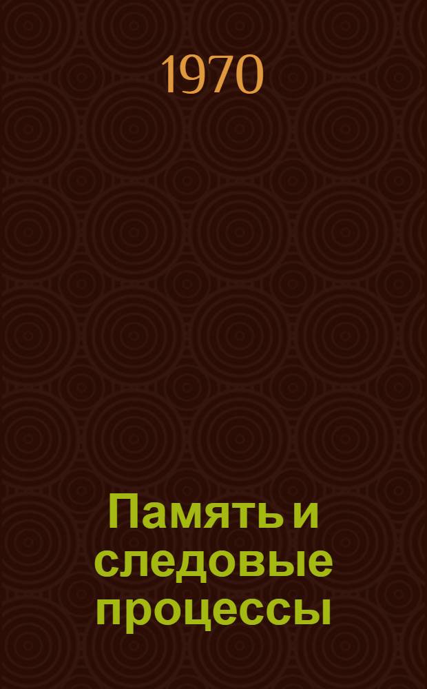 Память и следовые процессы : Библиогр. указатель отеч. и зарубеж. литературы