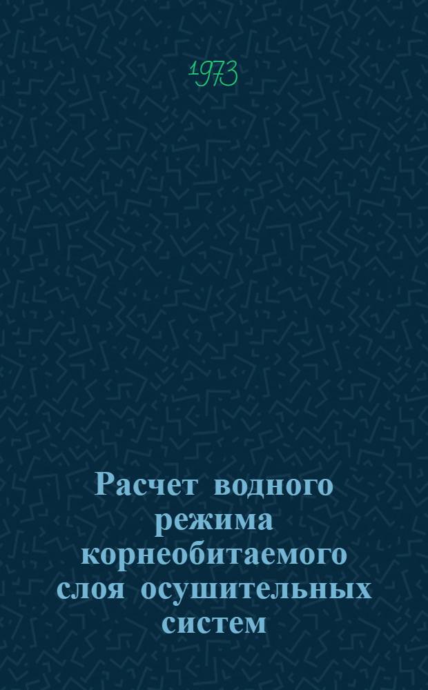 Расчет водного режима корнеобитаемого слоя осушительных систем : (тезисы доклада на Всесоюзном семинаре по обмену опытом проектирования осушительно-увлажнительных систем в г. Пинске с 29 по 31 мая 1973 г