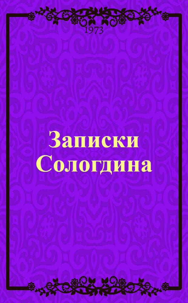 Записки Сологдина