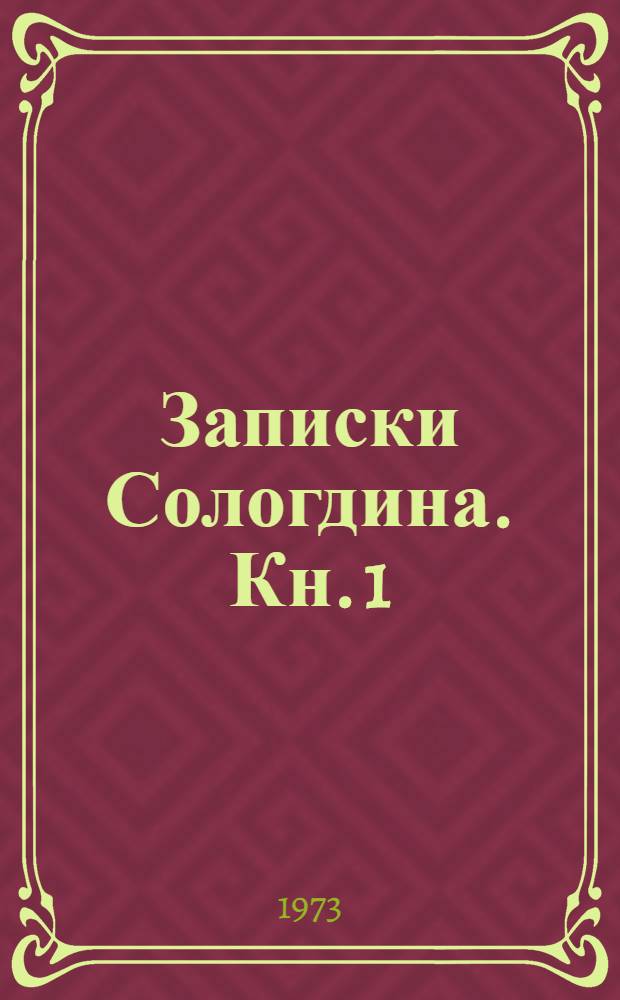 Записки Сологдина. Кн. 1