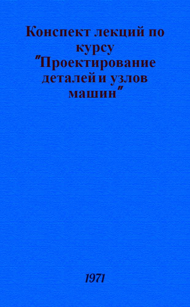 Конспект лекций по курсу "Проектирование деталей и узлов машин" : Ч. 3. Ч. 3