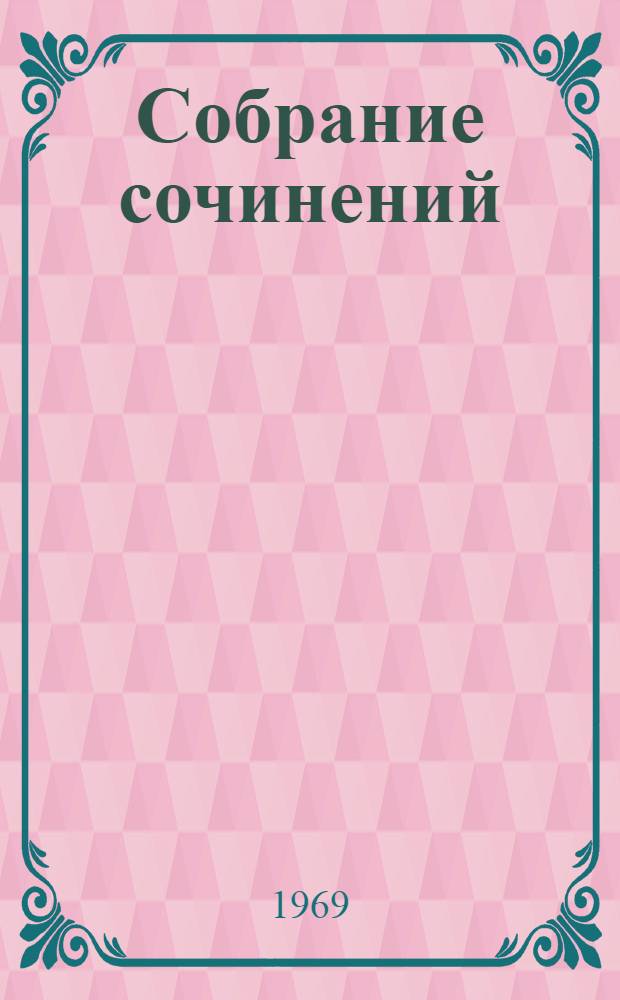 Собрание сочинений : В 5 т. : Т. 1-
