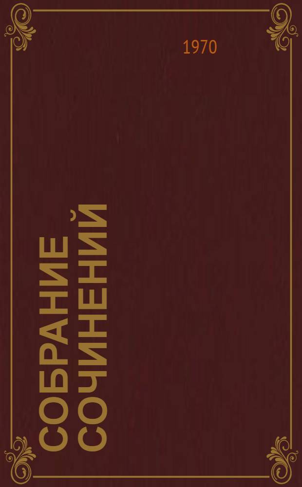 Собрание сочинений : В 5 т. Т. 1-. Т. 4 : Лики на заре ; Пьесы