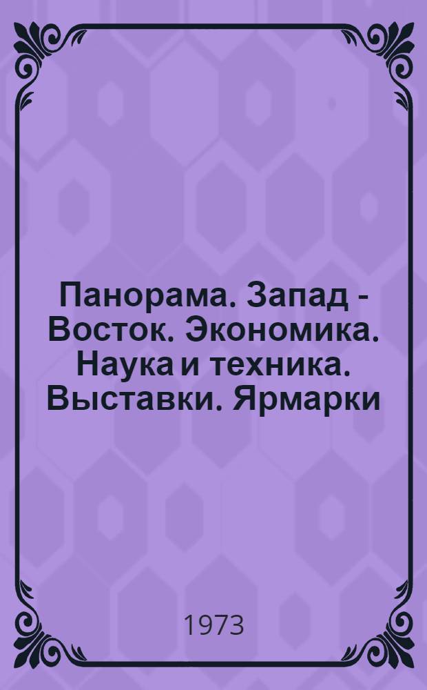 Панорама. Запад - Восток. Экономика. Наука и техника. Выставки. Ярмарки : Журн. техн. и экон. кооперации