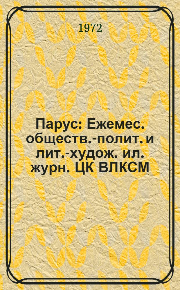 Парус : Ежемес. обществ.-полит. и лит.-худож. ил. журн. ЦК ВЛКСМ