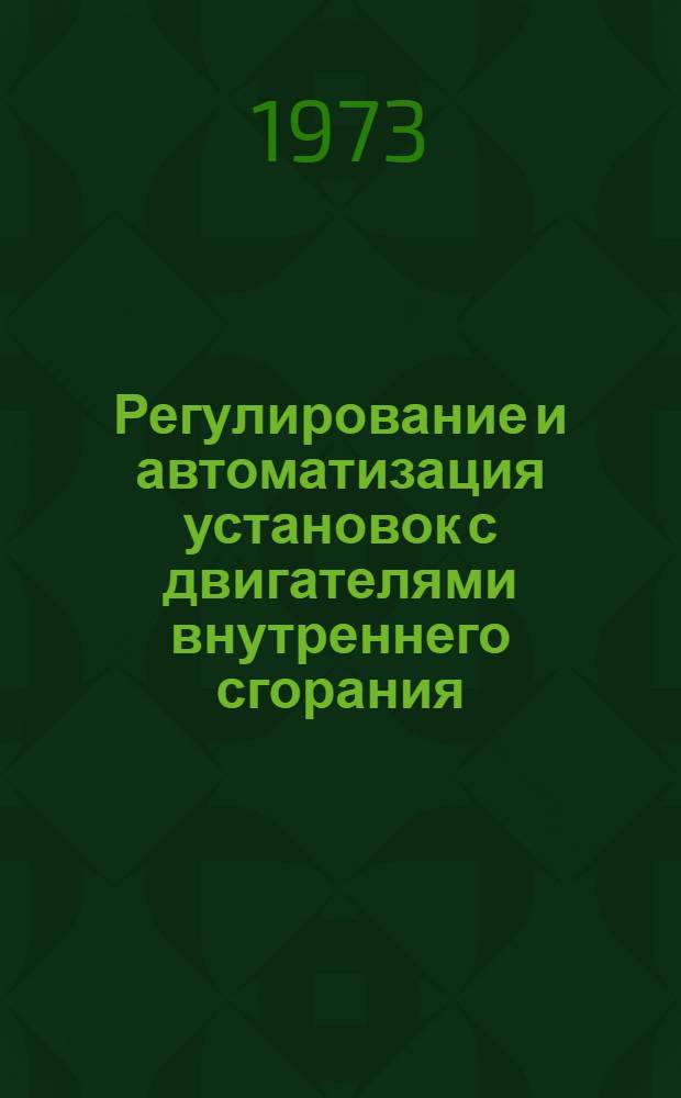 Регулирование и автоматизация установок с двигателями внутреннего сгорания : Конспект лекций Ч. 1-. Ч. 1 : Регулирование